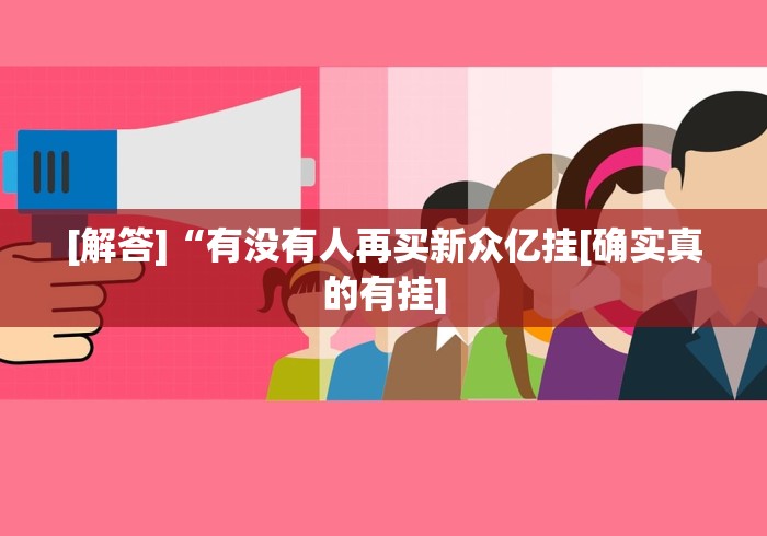 【给大家科普一下】“同城跑胡子有没有挂？_游戏_玩家_工具