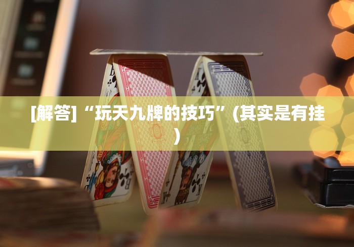 【出现一款新型】“七千游戏是不是有挂”(原来确实是有挂)