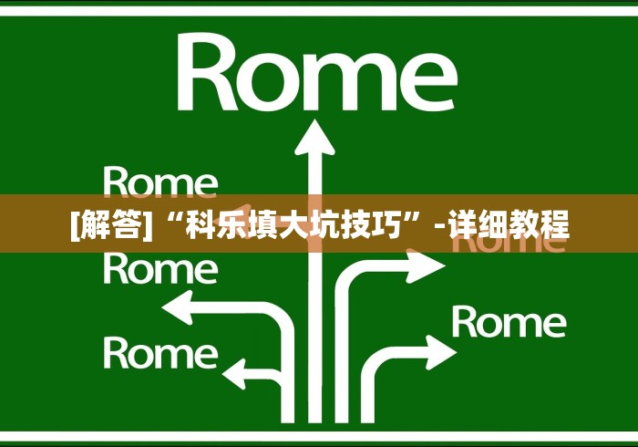 [解答]“科乐填大坑技巧”-详细教程