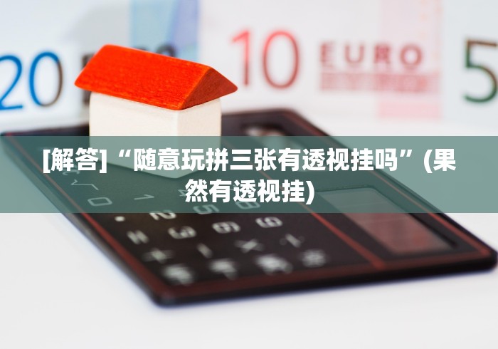 推荐一款“福建众娱十三水胜率”-必赢神器安装