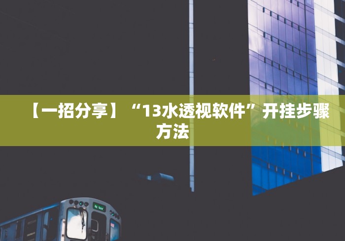 【一招分享】“13水透视软件”开挂步骤方法