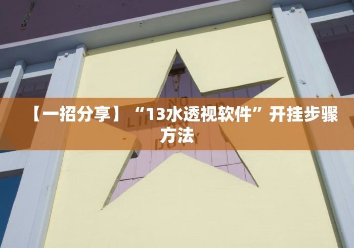 可用版本“微信拼十透视挂”开挂辅助详细步骤