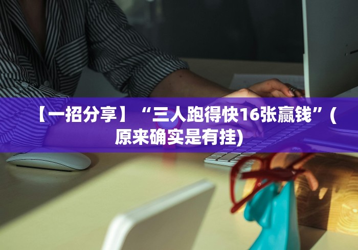 【出现一款新型】“微信三张牌局透视软件”有挂详细开挂教程