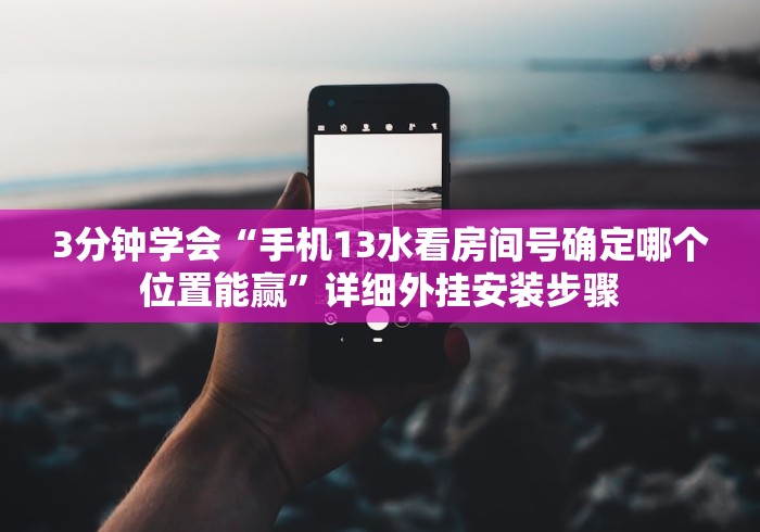 【最新科普】十三张闲家必赢摆法”详细外挂安装步骤