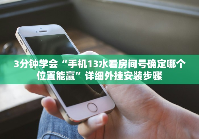 【第一发现】“小程序财神十三张开挂”(必胜开挂神器)