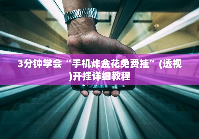 【独家发现】“微信微乐捉鸡麻将外卦神器下载安装”(其实是有挂)