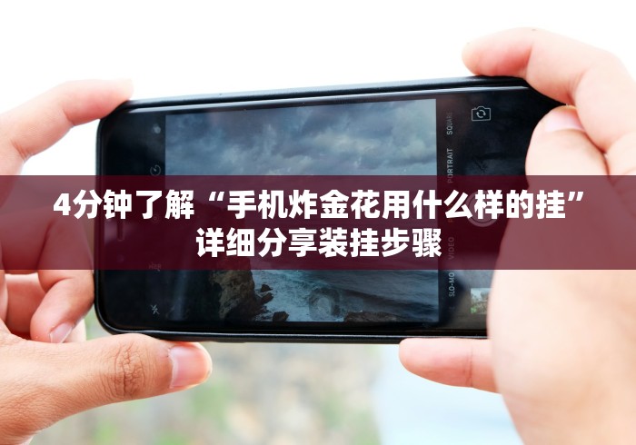 玩家必备十款微信开心十三张有挂吗”详细辅助软件教程