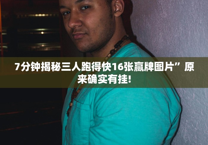 科普|“微信微乐小程序麻将真的能开挂么—其实另有马脚”辅助挂下载