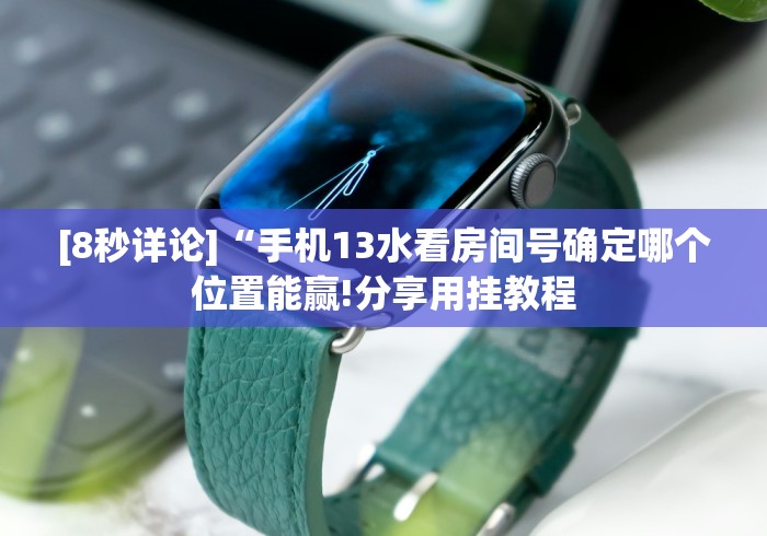 理论分享“微乐陕西麻将开挂视频教程(真的有挂)