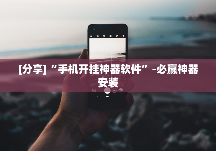 我来告诉你“讯奇麻将万能开挂神器”(透视)辅助透视教程