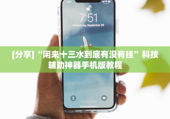 【第一发现】“川渝十三水可以开挂吗”揭秘透视辅助万能挂