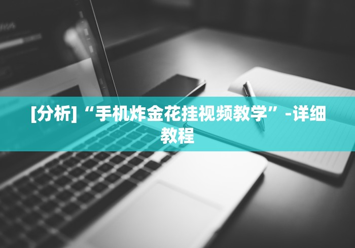 秒懂经验“亲友麻将有挂开吗”原来有神器下载！