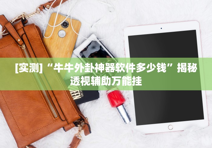 【重大消息】“小宝跑得快可以开挂吗”-详细教程