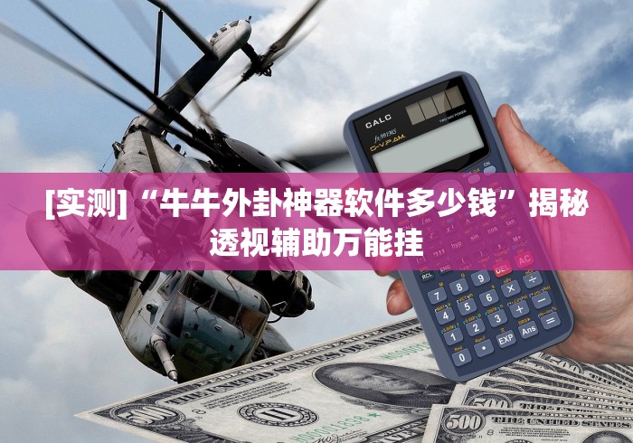 【最新科普】微信炸金花挂真的假的!详细开挂教程
