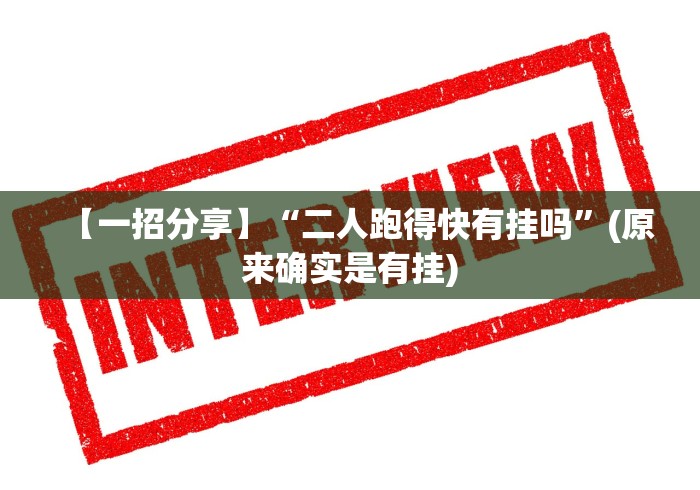 【第一消息】“手机麻将挂神器”通用版下载教程