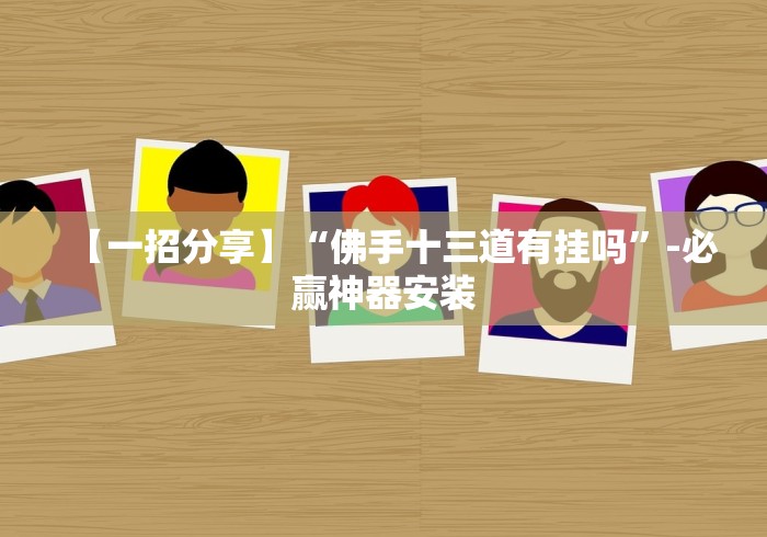 玩家爆料“八闽掌上十三水怎么拿好牌”(原来确实是有挂) 