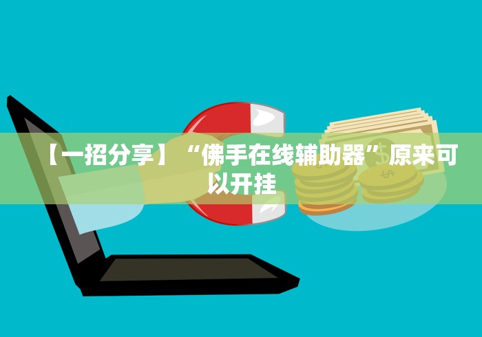【最新科普】微信斗地主挂哪有买卖”原来可以开挂