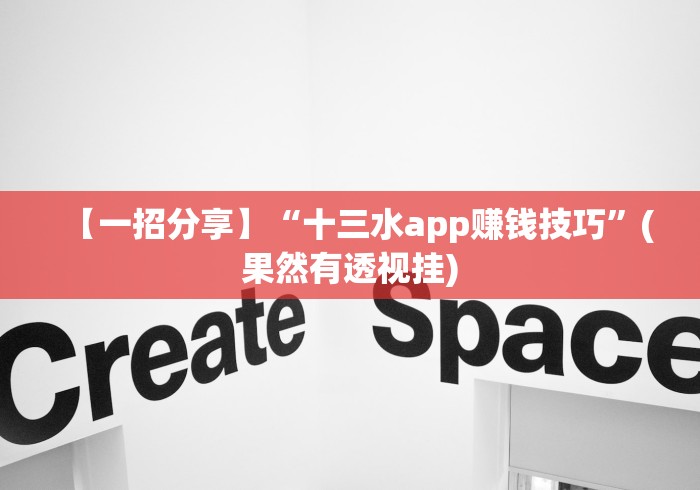 【一招分享】“十三水app赚钱技巧”(果然有透视挂)