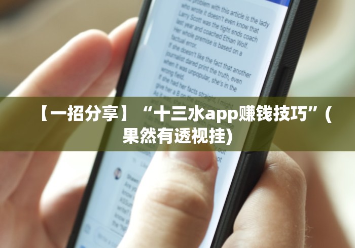 【一招分享】“十三水app赚钱技巧”(果然有透视挂)