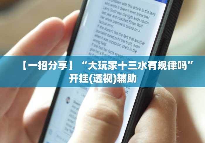 【一招分享】“大玩家十三水有规律吗”开挂(透视)辅助