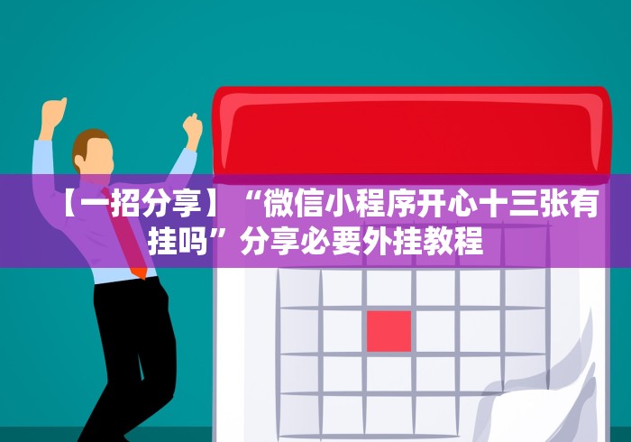 【一招分享】“微信小程序开心十三张有挂吗”分享必要外挂教程