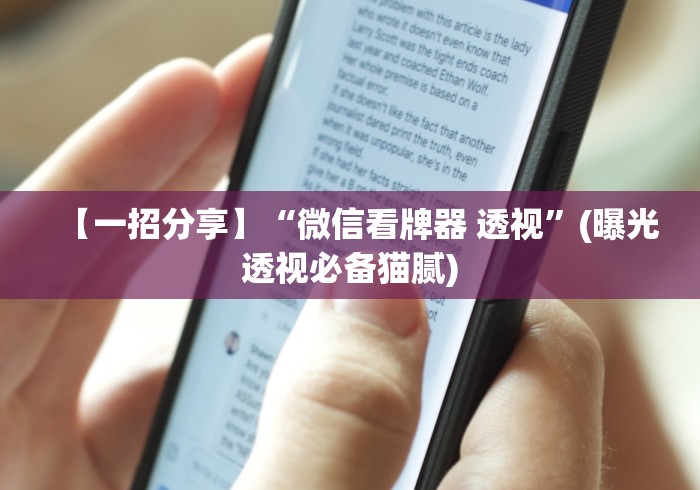 【一招分享】“微信看牌器 透视”(曝光透视必备猫腻)