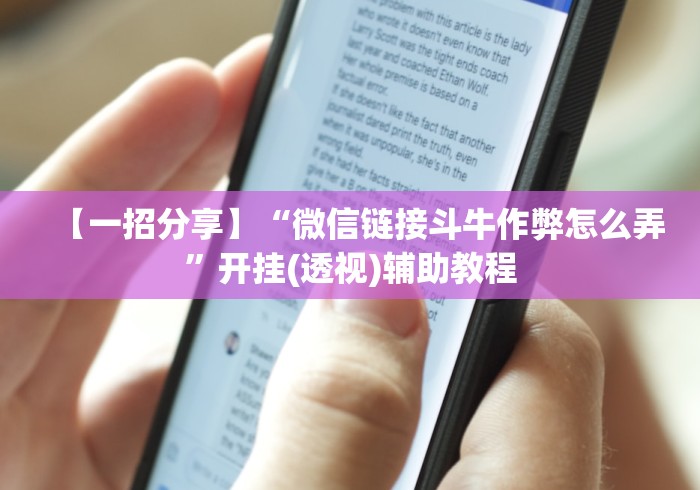 今日教程“大众互娱辅助器下载”(确实真的有挂)