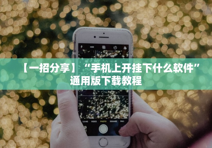 【一招分享】“手机上开挂下什么软件”通用版下载教程