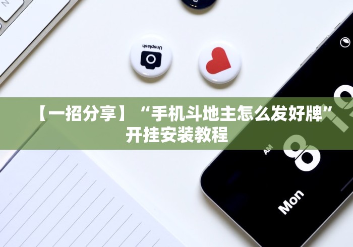 玩家攻略宝典“新道游炸金花有没有挂(透视)”开挂(透视)辅助教程