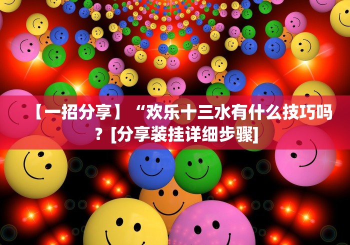 【第一消息】“老友填大坑免费透视挂”(透视曝光猫腻)