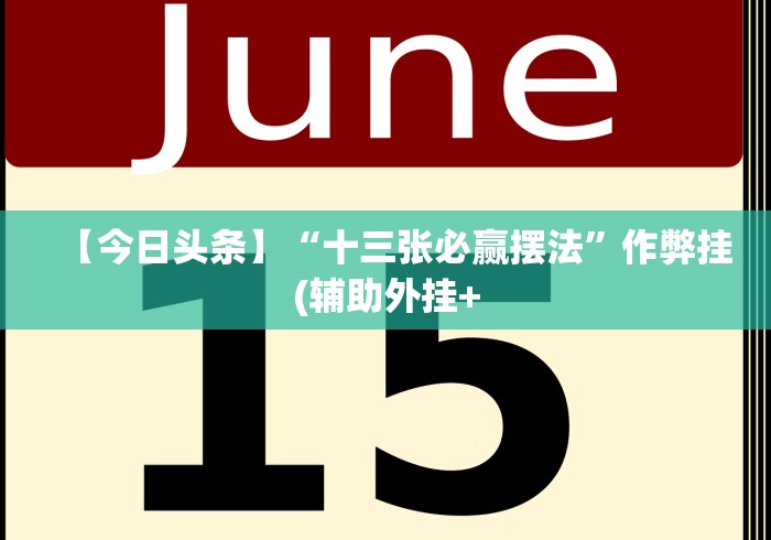 玩家必看教程“众娱十三水胜率详情”(原来确实是有挂) 