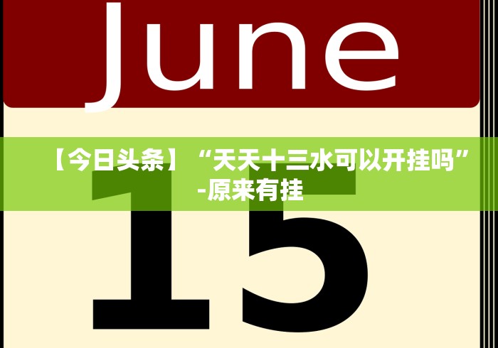 科普实测“微乐亲友房一直输是欠费了吗(真的有挂)