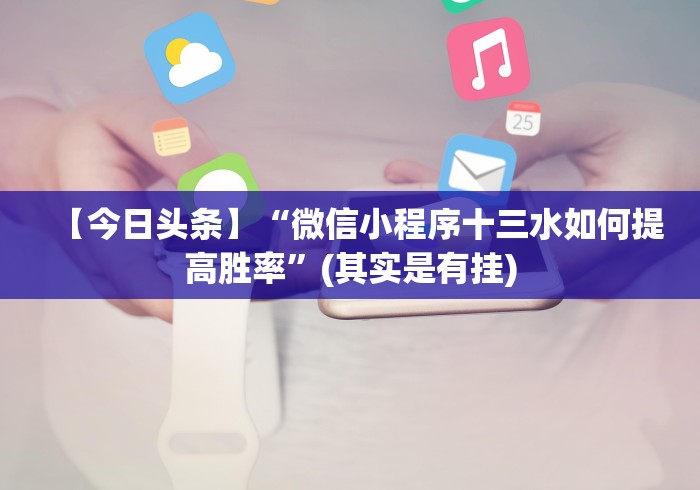 【盘点十款】“微乐陕西麻将发牌规律”开挂(透视)辅助教程