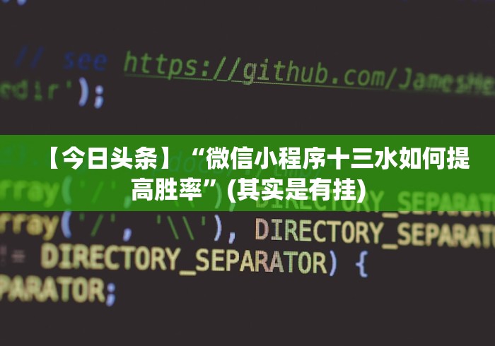 使用分享!胡乐邯郸麻将开挂神器”附开挂脚本详细教程