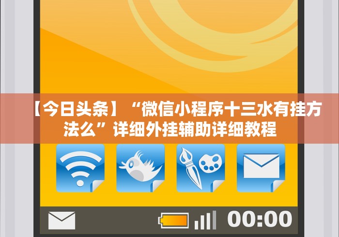3分钟学会“边锋斗地主可以装挂吗”开挂辅助软件教程