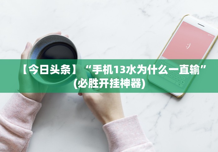 必看攻略“省雀麻将开挂神器”(曝光透视必备猫腻)