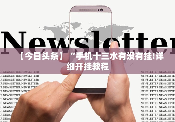 一键操作“明水和和麻将有挂吗”作弊挂(辅助外挂+教程)