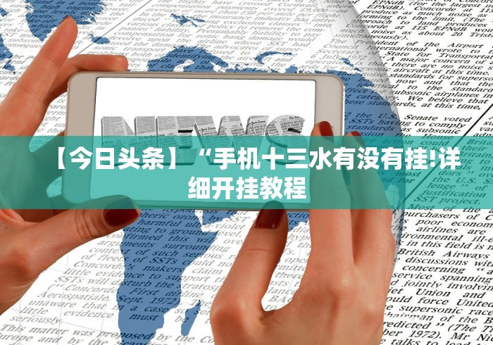 2026玩家推荐:红心无锡麻将可以开挂吗”2025开挂教程步骤
