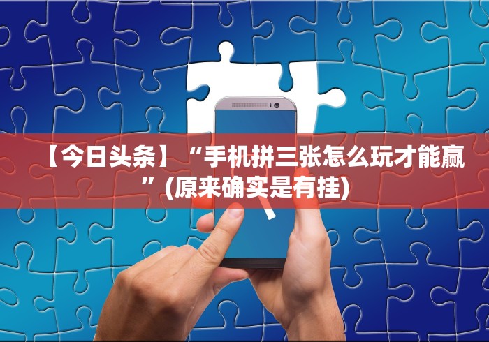 一键必胜“微信麻将有挂吗”开挂必胜方法