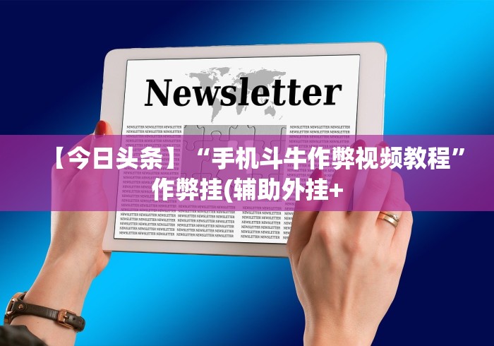 【玩家新攻略】“微信链接斗牛开挂神器”揭秘透视辅助万能挂