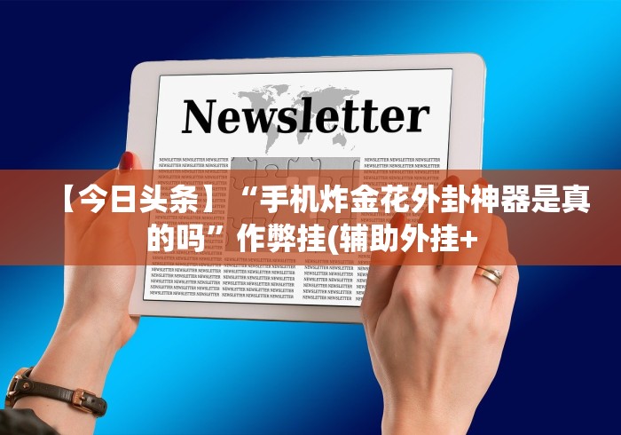 【玩家新攻略】“斗棋湖北麻将诀窍开挂”-详细教程