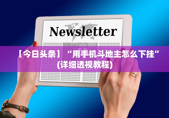 【今日头条】“用手机斗地主怎么下挂”(详细透视教程)