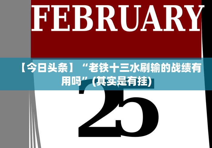 【今日头条】“老铁十三水刷输的战绩有用吗”(其实是有挂)