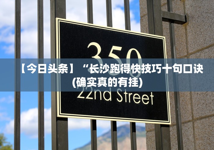【今日头条】“长沙跑得快技巧十句口诀(确实真的有挂)