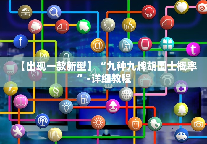 【出现一款新型】“九种九牌胡国士概率”-详细教程