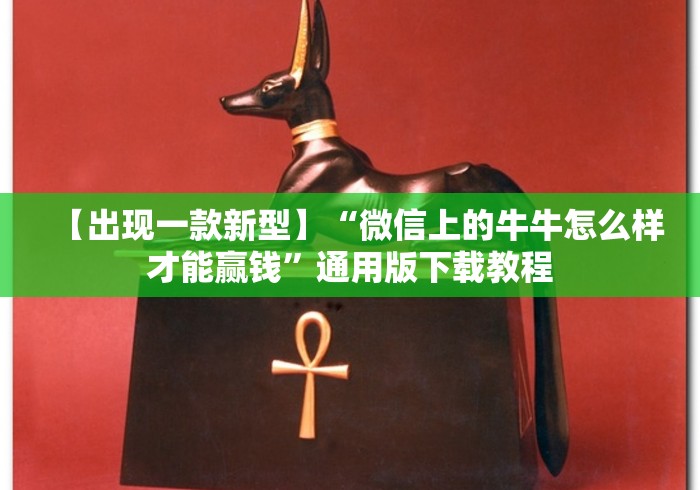 【出现一款新型】“微信上的牛牛怎么样才能赢钱”通用版下载教程