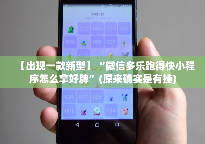 【出现一款新型】“微信多乐跑得快小程序怎么拿好牌”(原来确实是有挂)