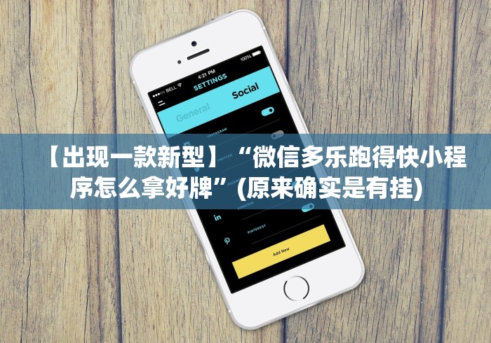 助赢神器“闽游福建麻将如何看出开挂”-原来有挂