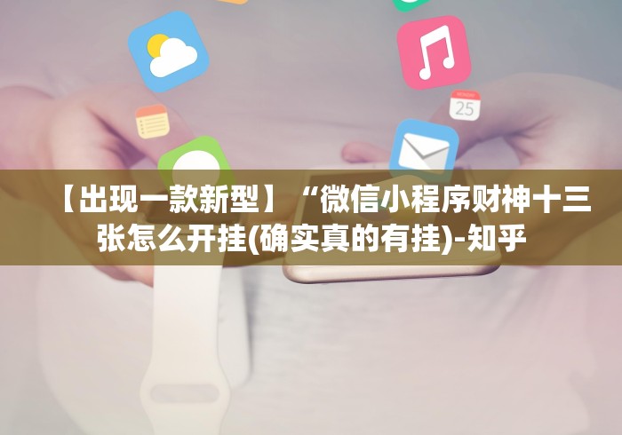 【出现一款新型】“微信小程序财神十三张怎么开挂(确实真的有挂)-知乎