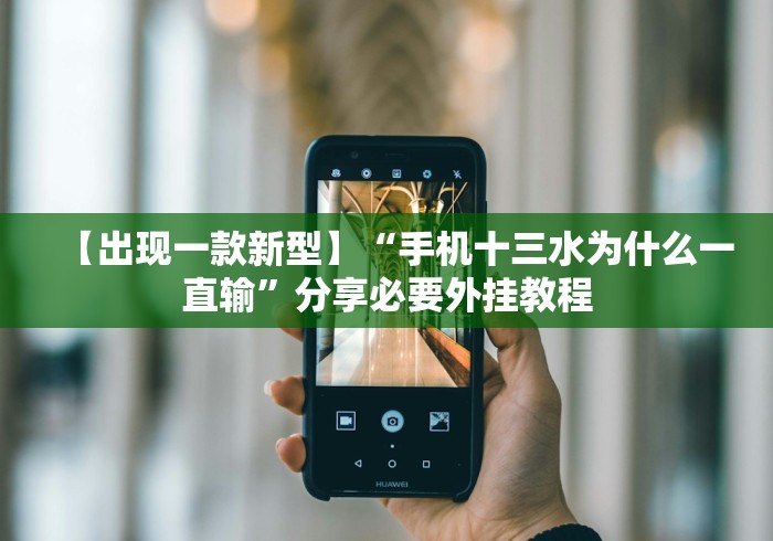 今日重磅消息“微信麻将开挂视频”详细分享装挂步骤教程